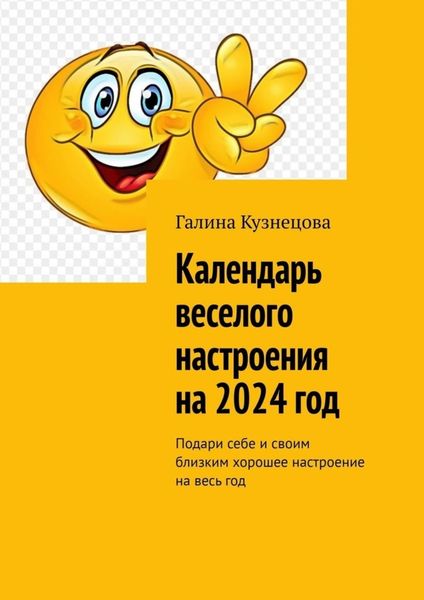 Обложка книги  «Календарь веселого настроения на 2024 год. Подари себе и своим близким хорошее настроение на весь год»