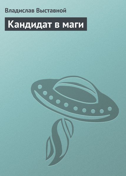 Обложка книги  «Кандидат в маги»