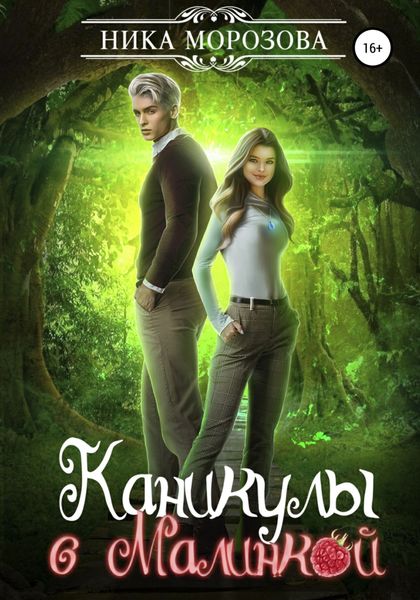 Обложка книги «Каникулы с Малинкой»