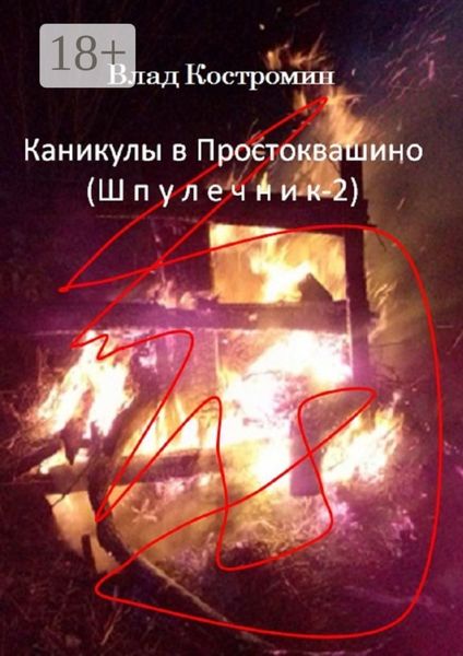 Обложка книги  «Каникулы в Простоквашино. Шпулечник-2»