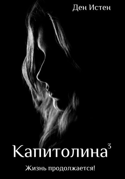 Обложка книги  «Капитолина-3: Жизнь продолжается!»