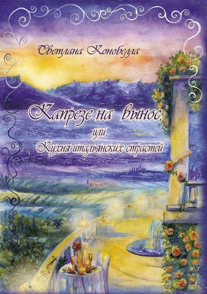 Обложка книги  «Капрезе на вынос, или Кухня итальянских страстей. Кулинарно-мистическая авантюра. Первая книга этно-гастрономической трилогии»
