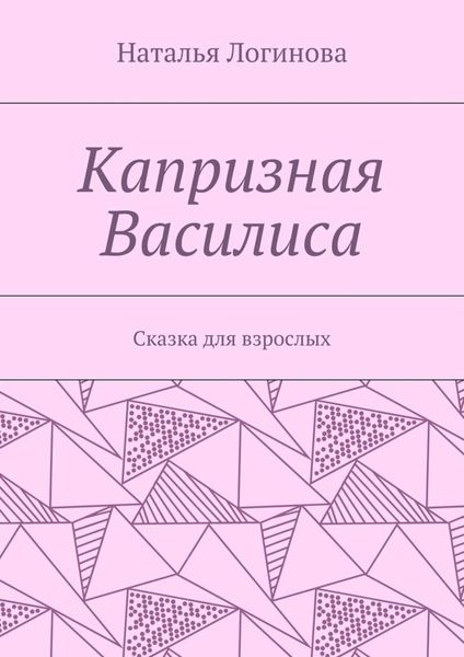 Обложка книги  «Капризная Василиса. Сказка для взрослых»