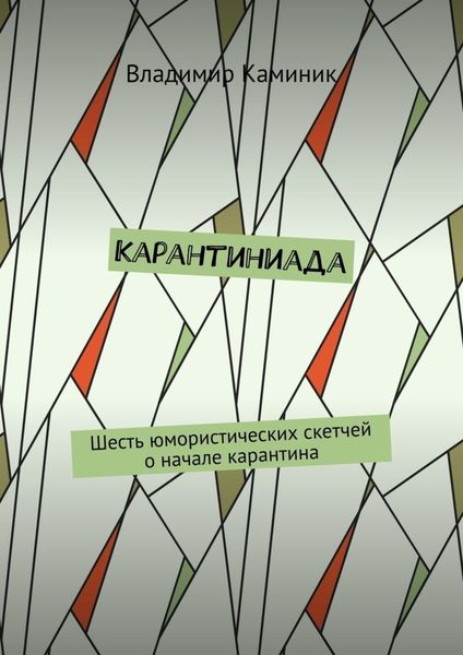 Обложка книги  «Карантиниада. Шесть юмористических скетчей о начале карантина»