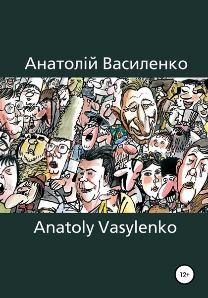 Обложка книги  «Карикатура, Сartoon»