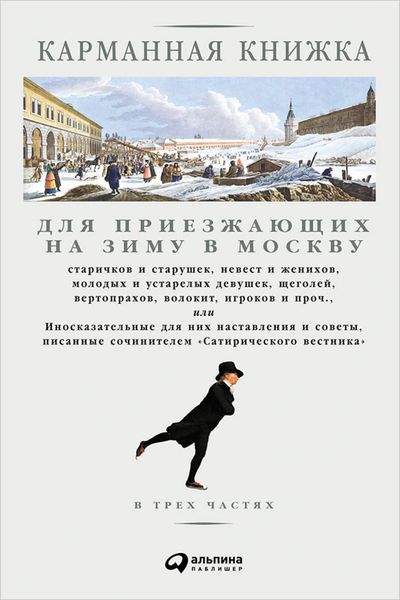 Обложка книги  «Карманная книжка для приезжающих на зиму в Москву старичков и старушек, невест и женихов, молодых и устарелых девушек, щеголей, вертопрахов, волокит, игроков и проч., или Иносказательные для них наставления и советы, писанные сочинителем Сатирического вестника»