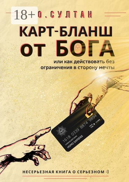Обложка книги «Карт-бланш от Бога»