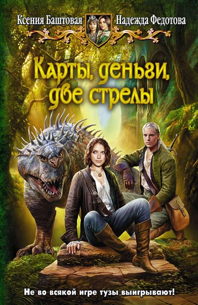 Обложка книги  «Карты, деньги, две стрелы»