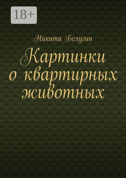 Обложка книги  «Картинки о квартирных животных»