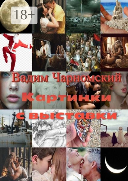Обложка книги «Картинки с выставки»