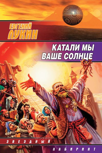 Обложка книги  «Катали мы ваше солнце»