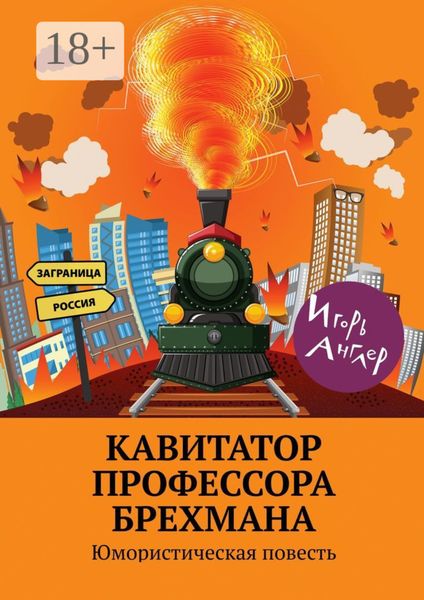Обложка книги  «Кавитатор профессора Брехмана. Юмористическая повесть»