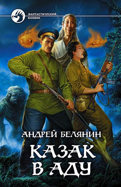 Обложка книги «Казак в Аду»