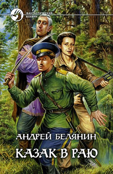 Обложка книги  «Казак в Раю»