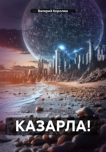Обложка книги «КАЗАРЛА!»