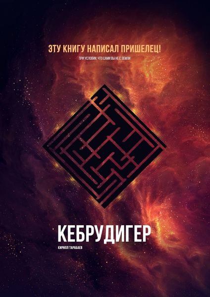 Обложка книги «Кебрудигер»
