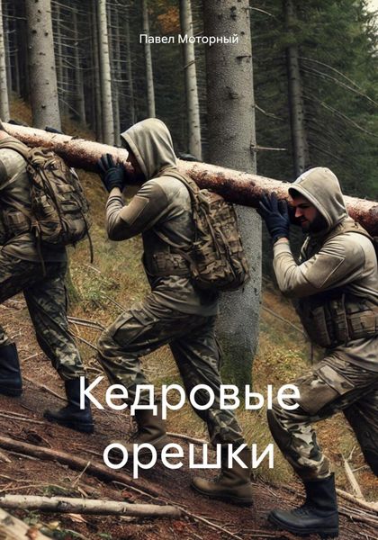 Обложка книги  «Кедровые орешки»