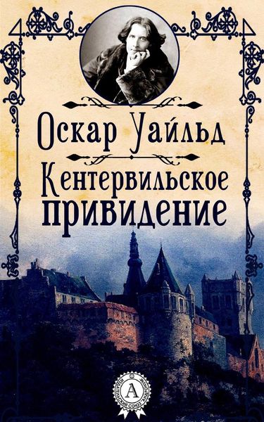 Обложка книги  «Кентервильское привидение»