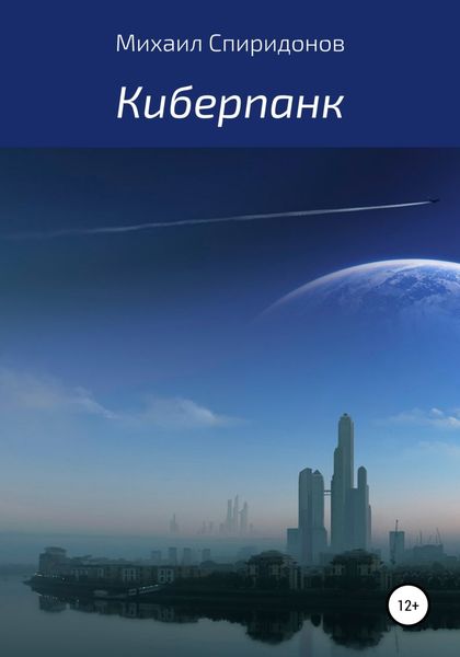Обложка книги  «Киберпанк»