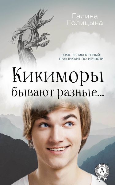 Обложка книги  «Кикиморы бывают разные…»