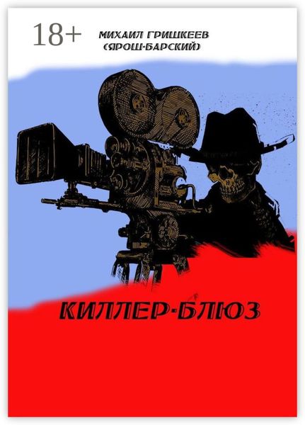 Обложка книги  «Киллер-блюз»