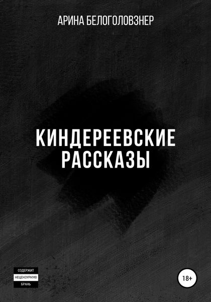 Обложка книги  «Киндереевские рассказы»