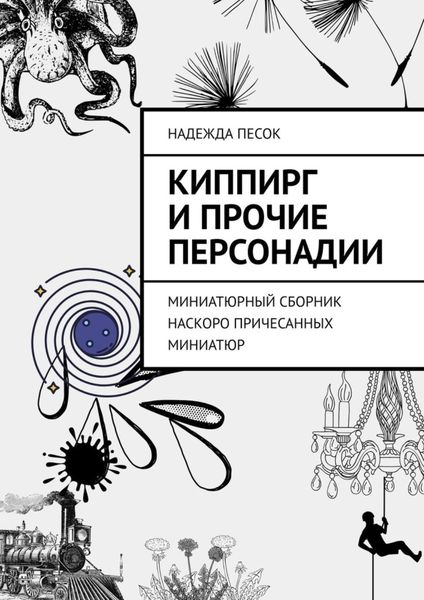 Обложка книги  «Киппирг и прочие Персонадии. Миниатюрный сборник наскоро причесанных миниатюр»