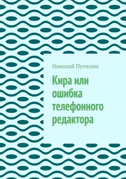 Обложка книги  «Кира или ошибка телефонного редактора»