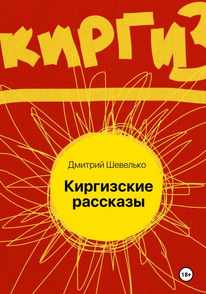 Обложка книги «Киргизские рассказы»