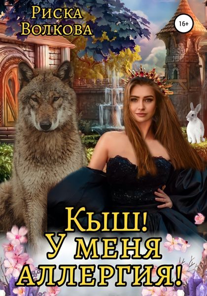 Обложка книги  «Кыш! У меня аллергия!»