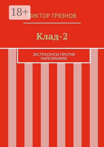 Обложка книги  «Клад-2. Экстрасенсы против наркомафии»