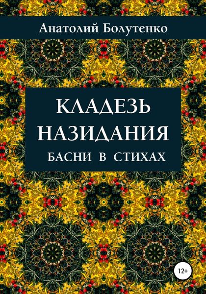 Обложка книги  «Кладезь назидания. Басни в стихах»