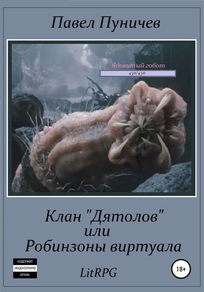 Обложка книги  «Клан «Дятлов», или Робинзоны виртуала»