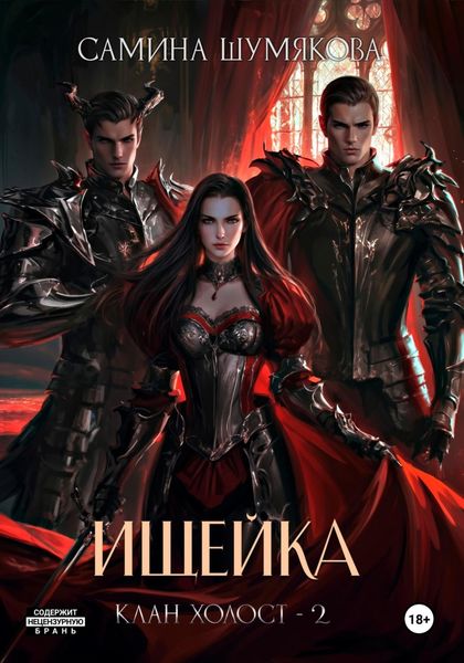 Обложка книги  «Клан Холост 2. Ищейка»