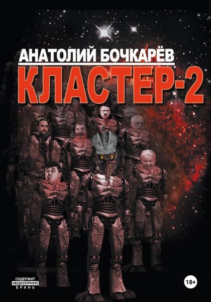 Обложка книги «Кластер-2»
