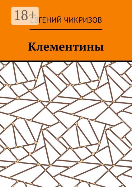 Обложка книги «Клементины»