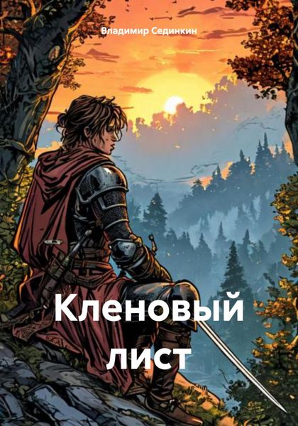 Обложка книги  «Кленовый лист»