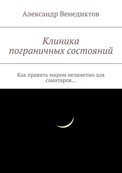 Обложка книги  «Клиника пограничных состояний. Как править миром незаметно для санитаров…»