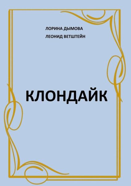 Обложка книги «Клондайк»