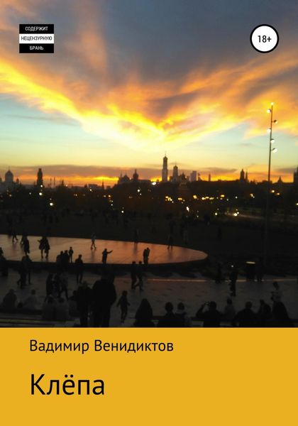 Обложка книги  «Клёпа»