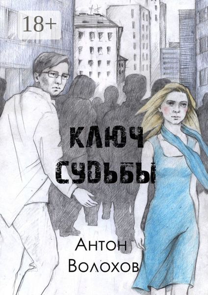 Обложка книги «Ключ судьбы»