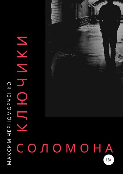 Обложка книги «Ключики Соломона»