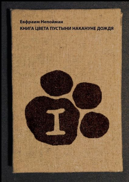 Обложка книги  «Книга цвета пустыни накануне дождя»