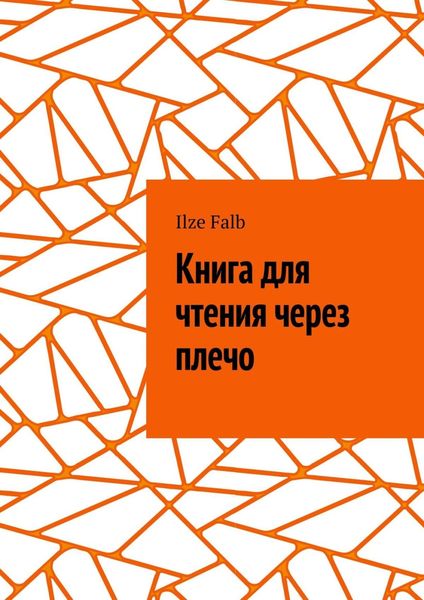 Обложка книги  «Книга для чтения через плечо»