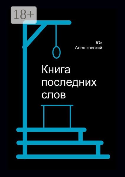 Обложка книги  «Книга последних слов»