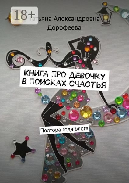 Обложка книги  «Книга про девочку в поисках счастья. Полтора года блога»
