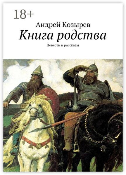 Обложка книги  «Книга родства. Повести и рассказы»