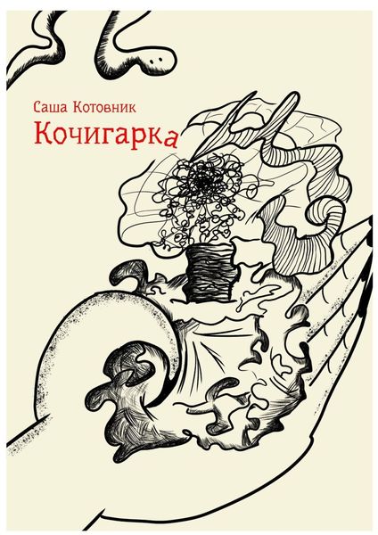 Обложка книги «Кочигарка»