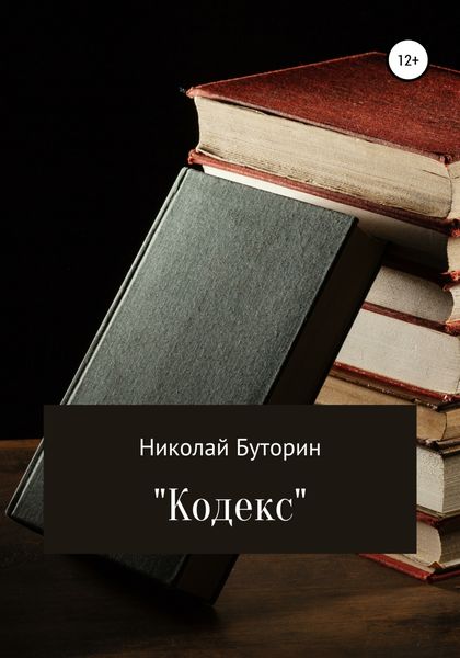 Обложка книги  «Кодекс»