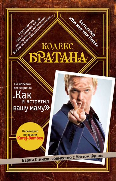 Обложка книги  «Кодекс Братана»
